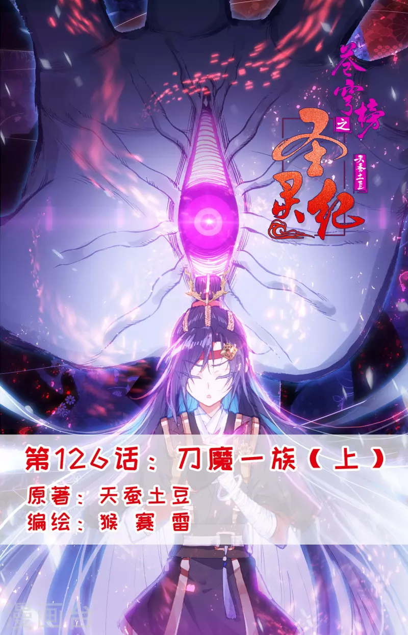 🍶苍穹榜之圣灵纪 第126话上 刀魔一族 第1页