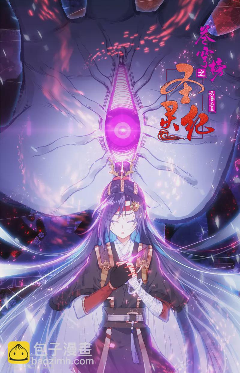 🍶苍穹榜之圣灵纪 第126话上 刀魔一族 第12页