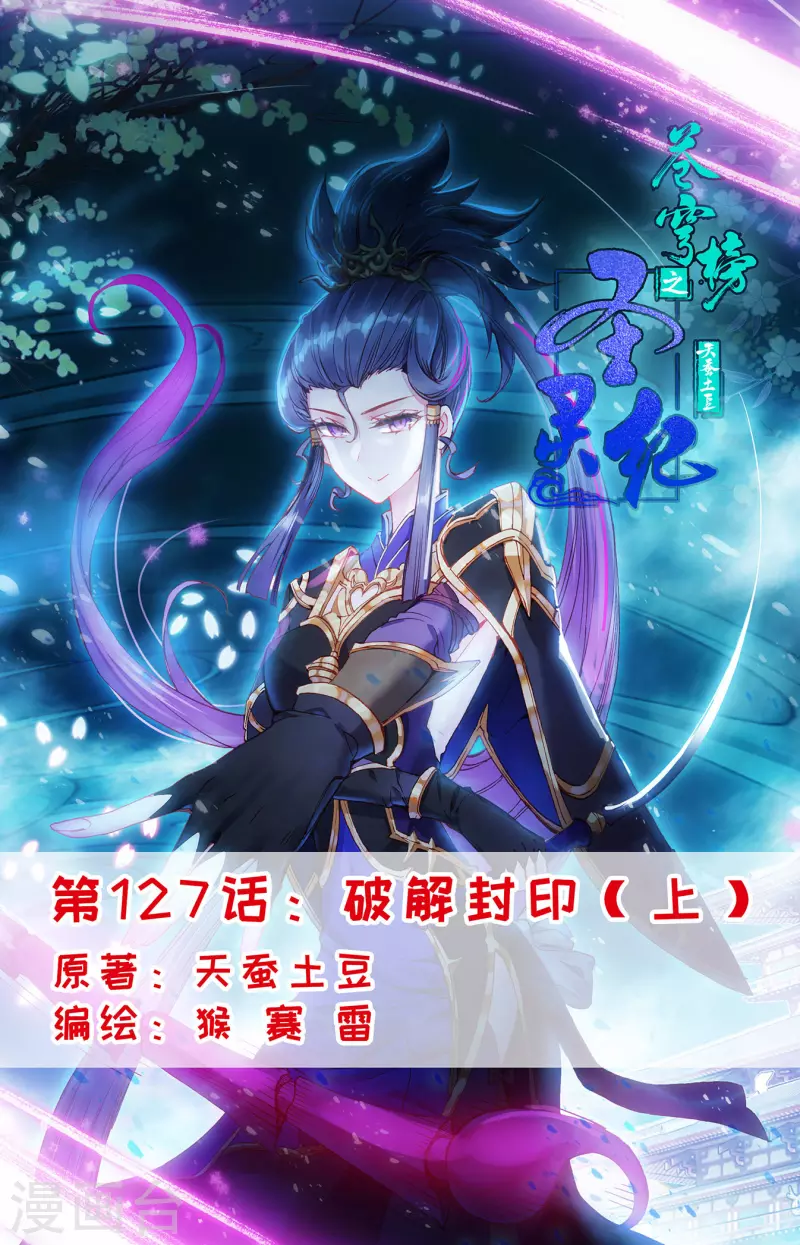 🍶苍穹榜之圣灵纪 第127话上 破解封印 第1页