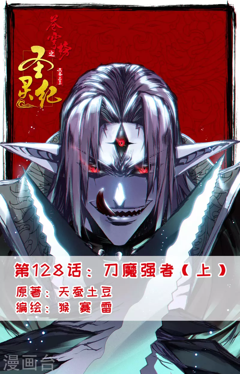 🍶苍穹榜之圣灵纪 第128话上 刀魔强者 第1页
