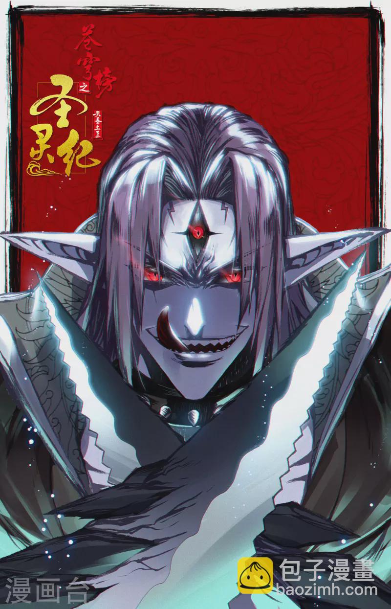 🍶苍穹榜之圣灵纪 第128话上 刀魔强者 第11页