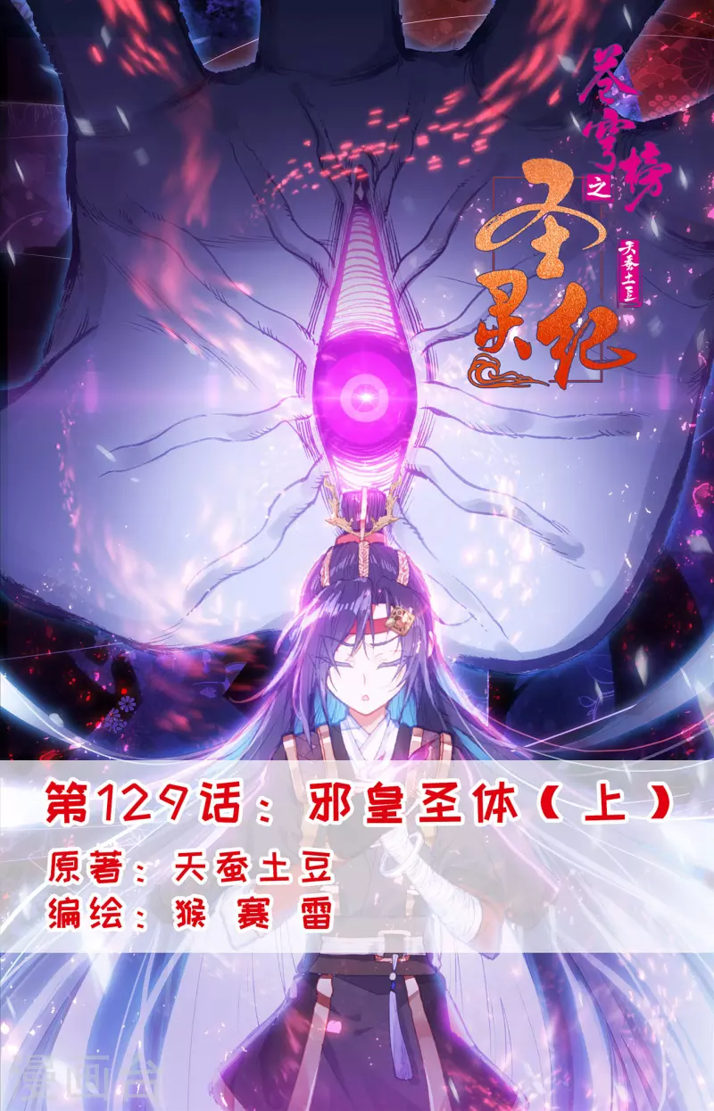 🍶苍穹榜之圣灵纪 第129话上 邪皇圣体 第1页