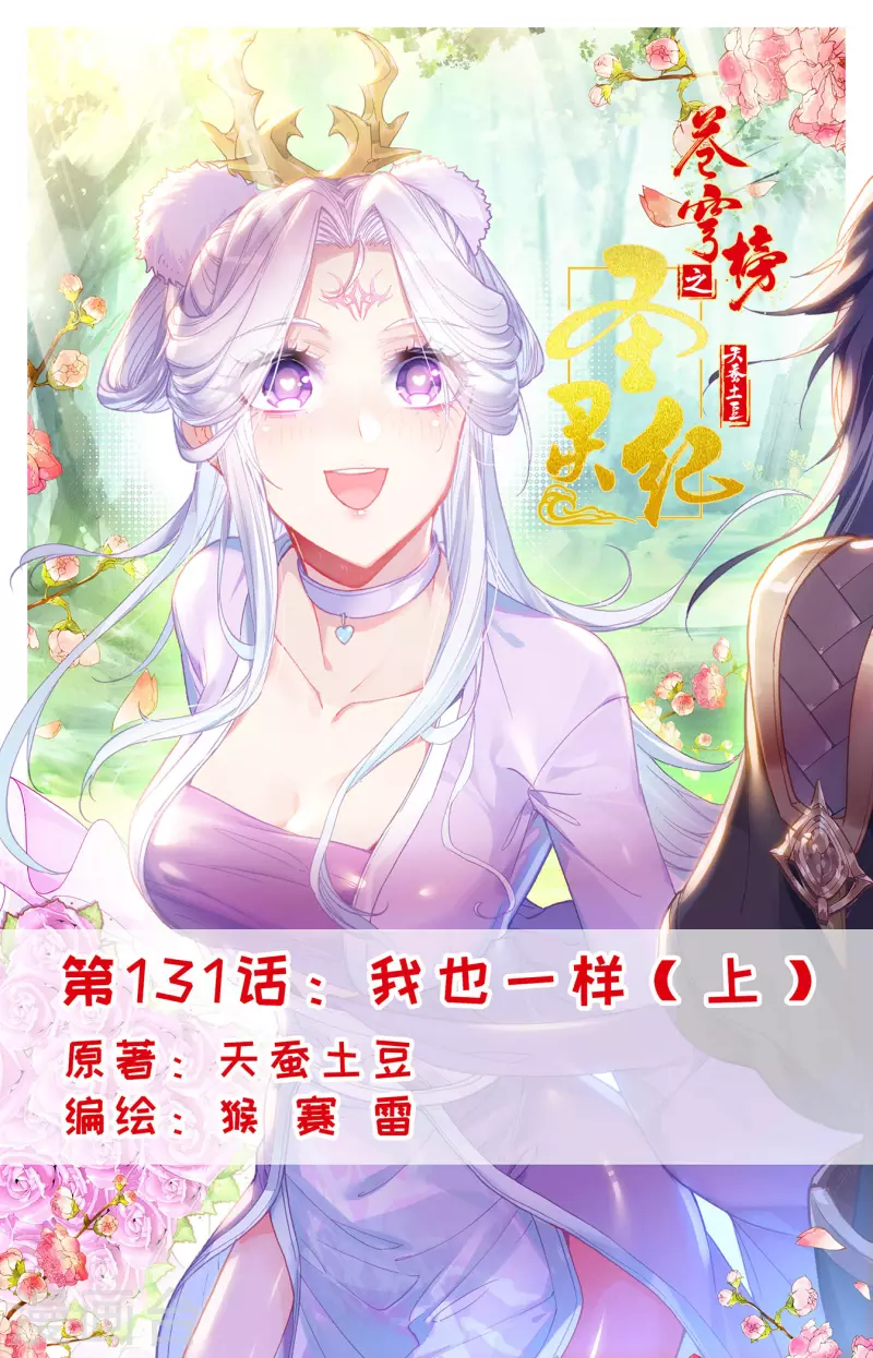 🍶苍穹榜之圣灵纪 第131话上 我也一样 第1页