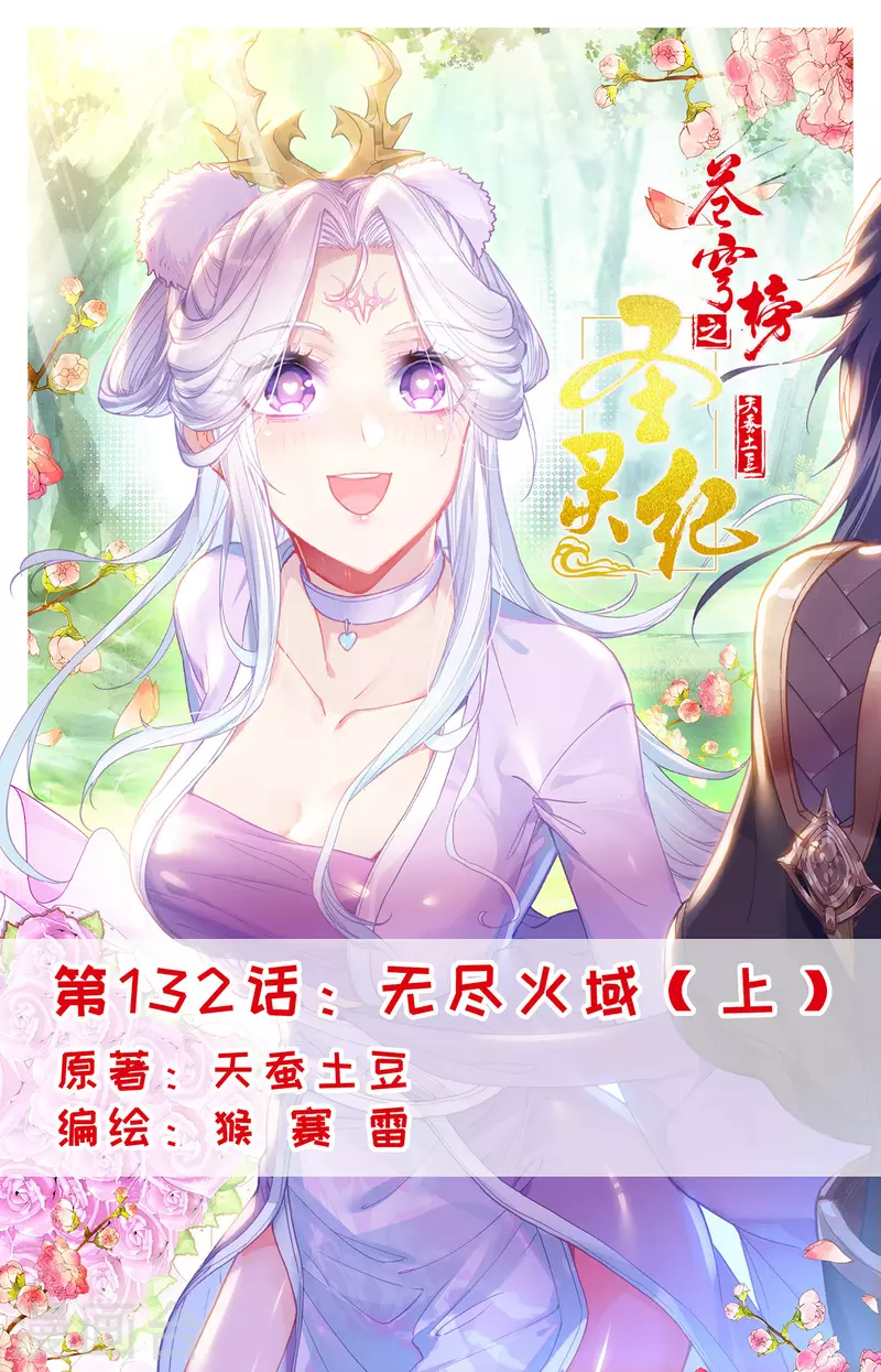 🍶苍穹榜之圣灵纪 第132话上 无尽火域 第1页