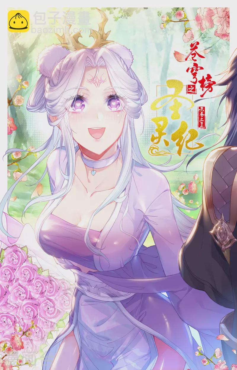 🍶苍穹榜之圣灵纪 第132话上 无尽火域 第11页