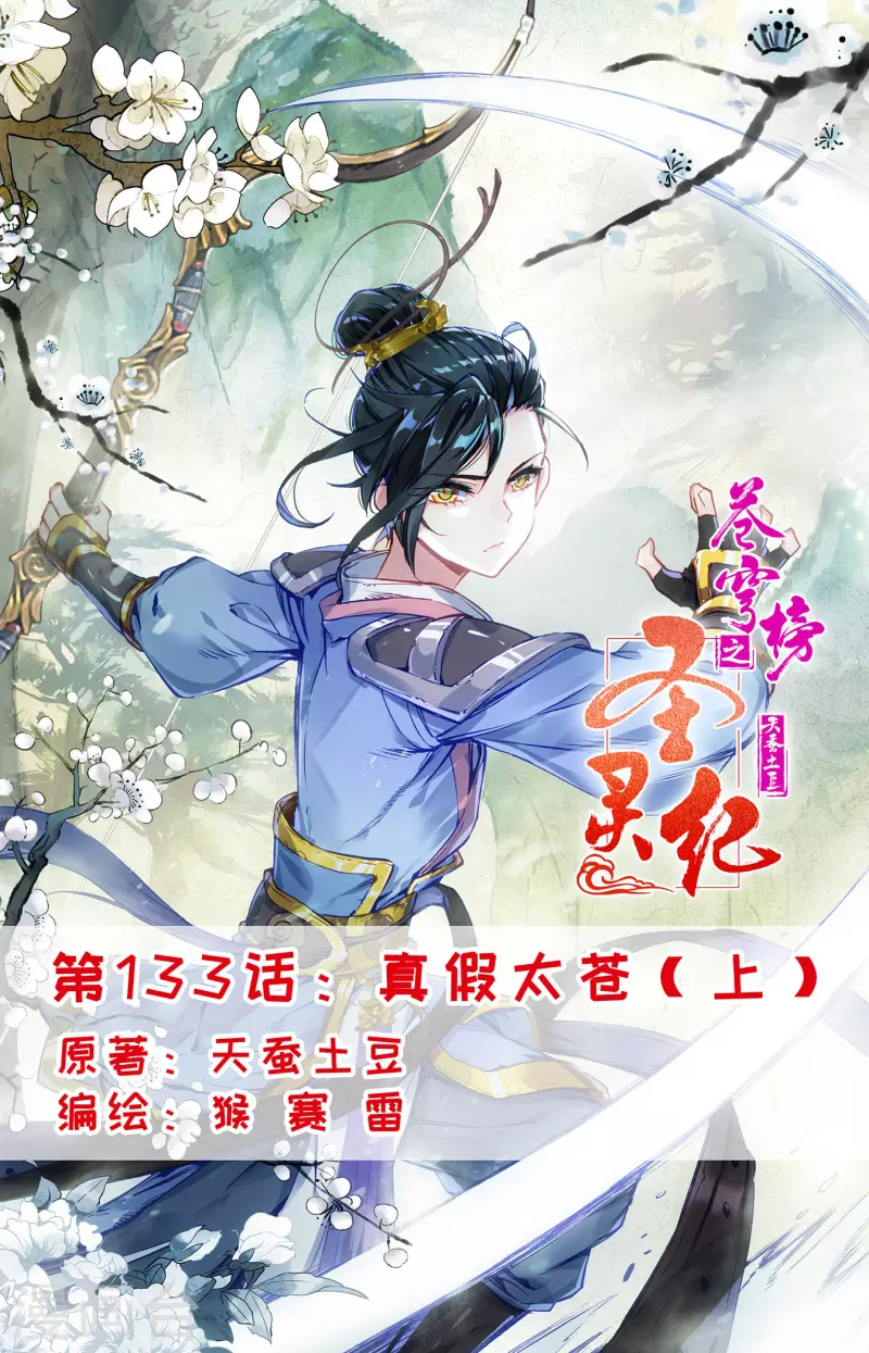 🍶苍穹榜之圣灵纪 第133话上 真假太苍 第1页