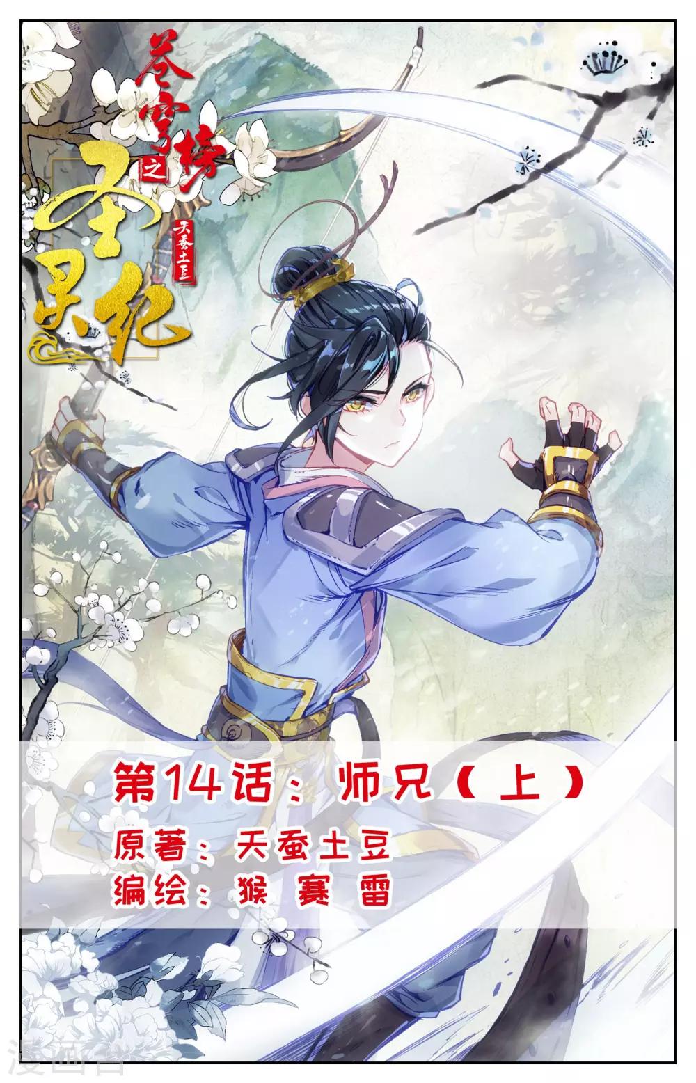🍶苍穹榜之圣灵纪 第14话上 师兄 第1页