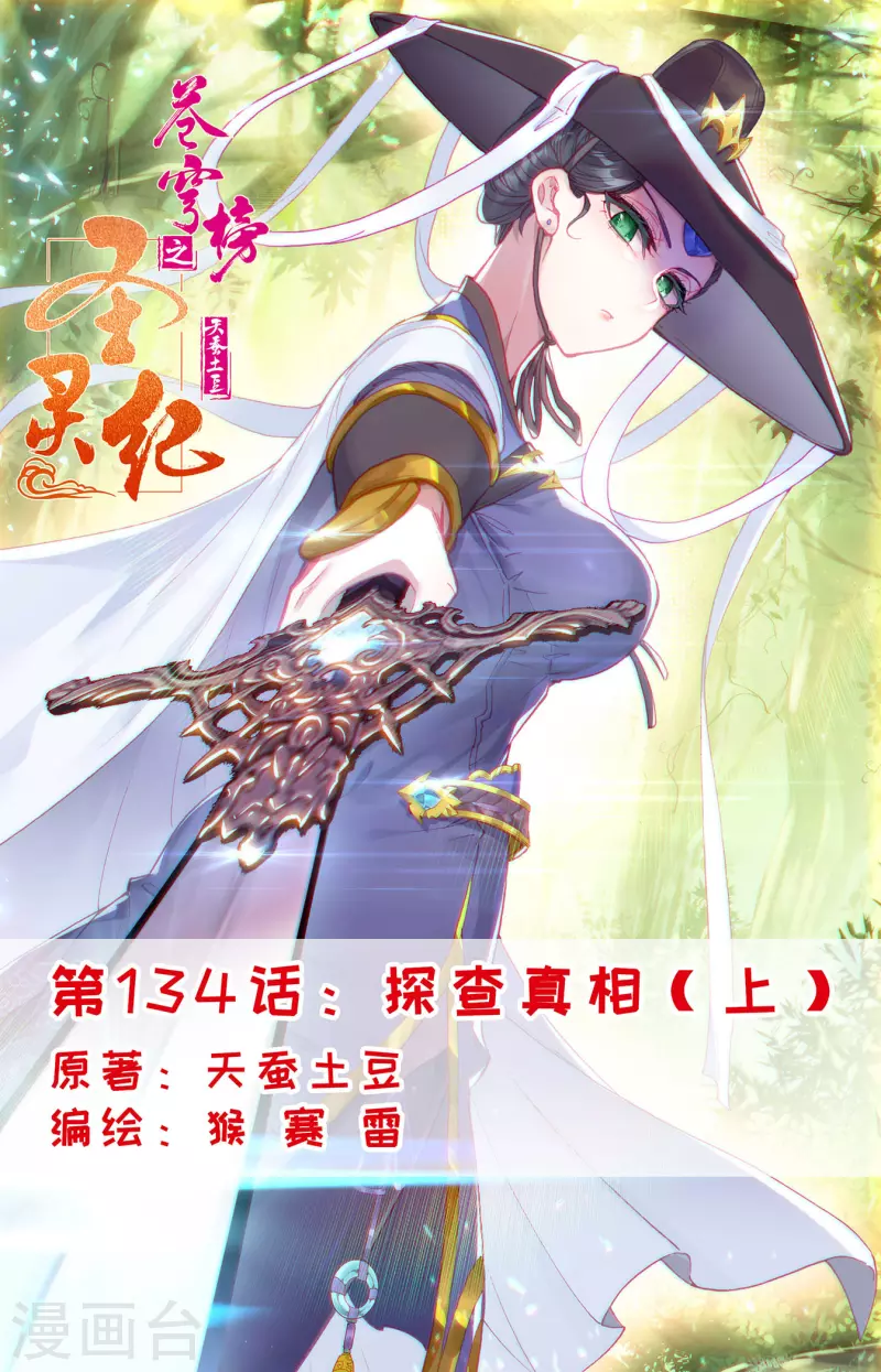🍶苍穹榜之圣灵纪 第134话上 探查真相 第1页