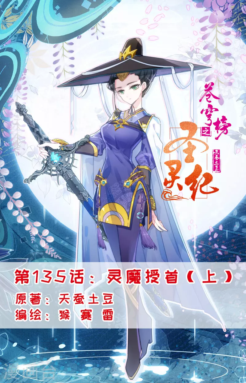 🍶苍穹榜之圣灵纪 第135话上 灵魔授首 第1页