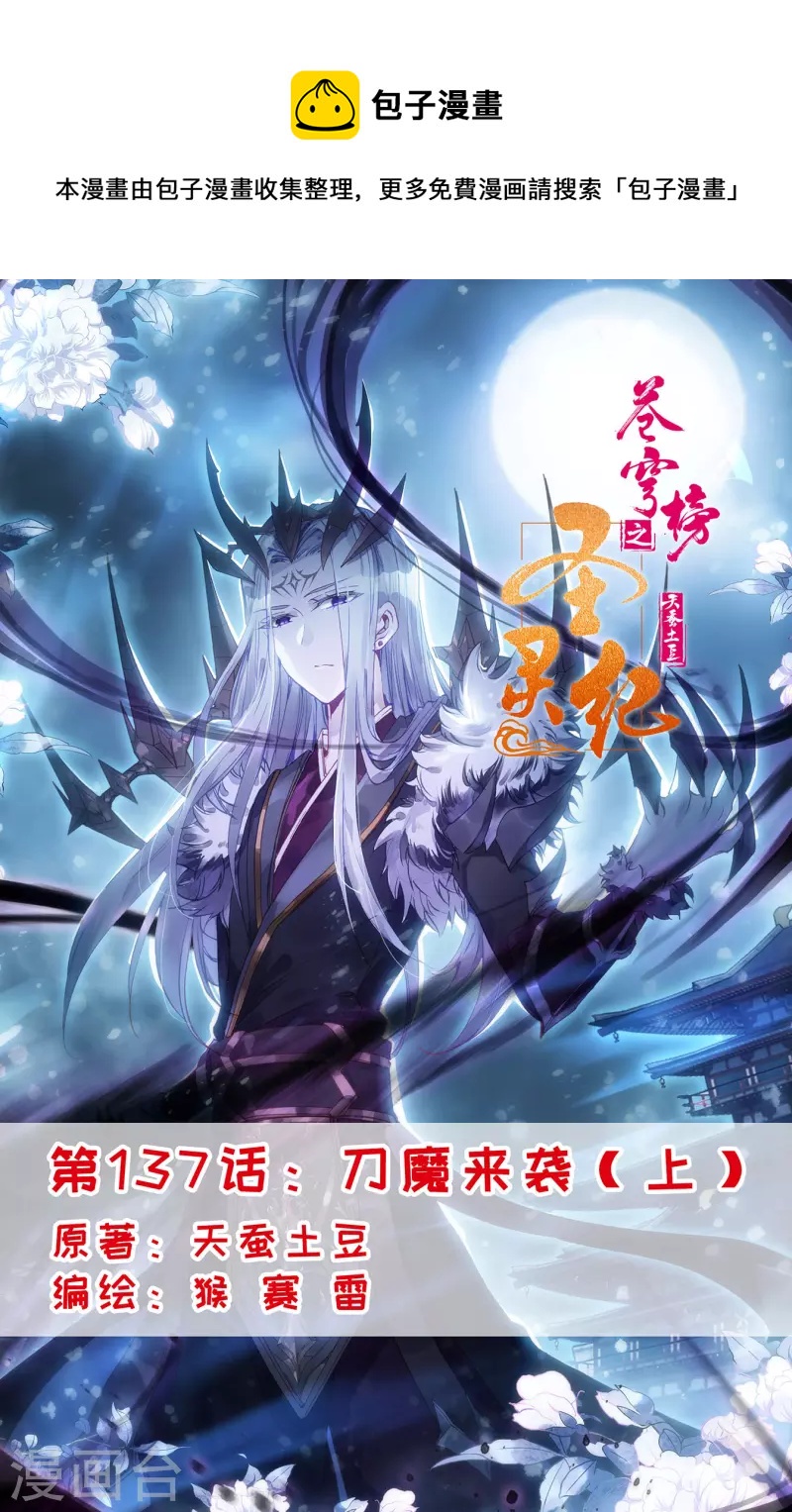 🍶苍穹榜之圣灵纪 第137话上 刀魔来袭 第1页