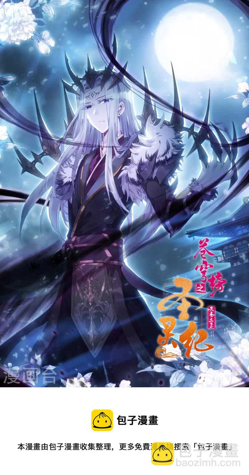🍶苍穹榜之圣灵纪 第137话上 刀魔来袭 第12页