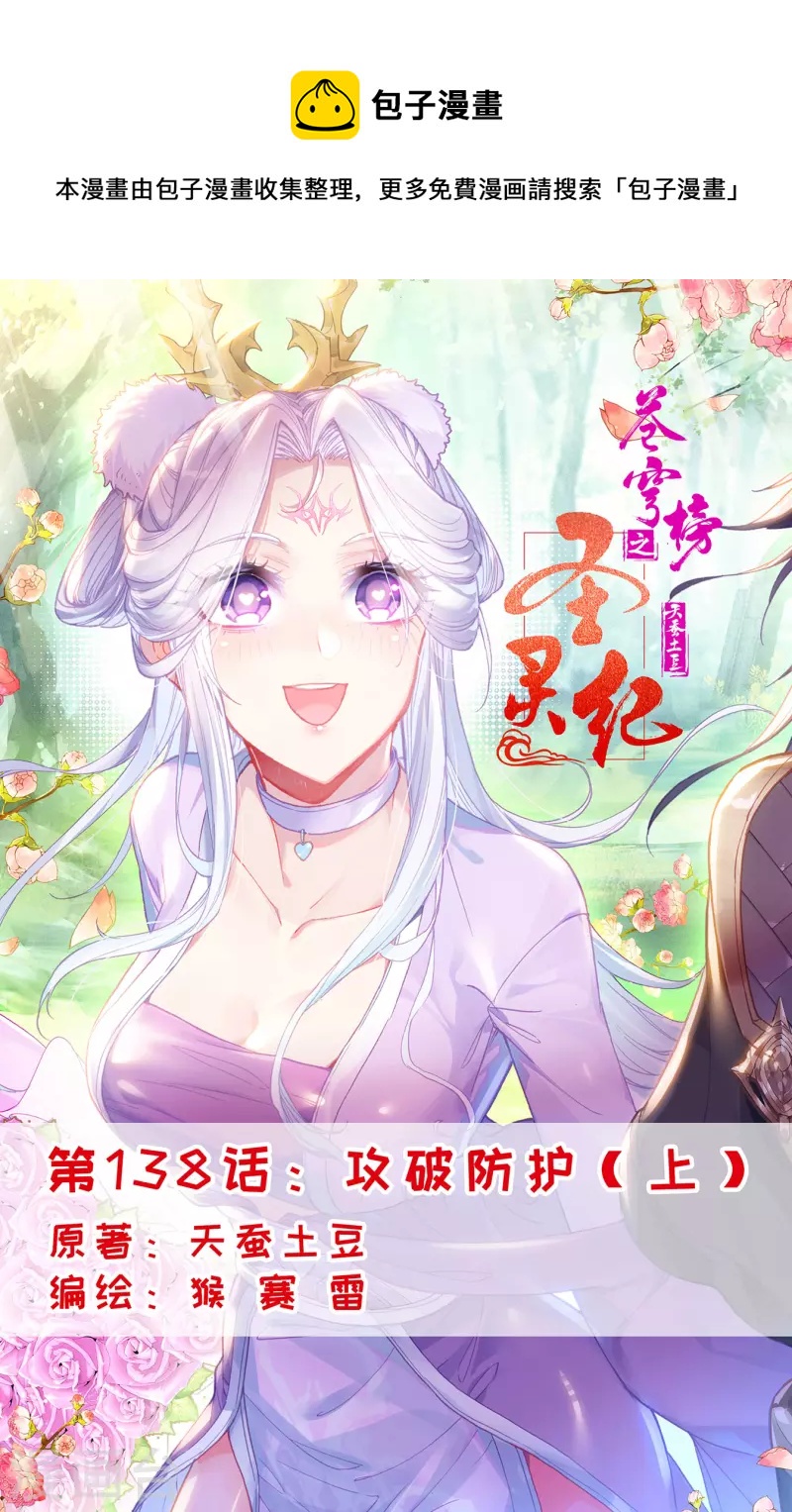 🍶苍穹榜之圣灵纪 第138话上 攻破防护 第1页