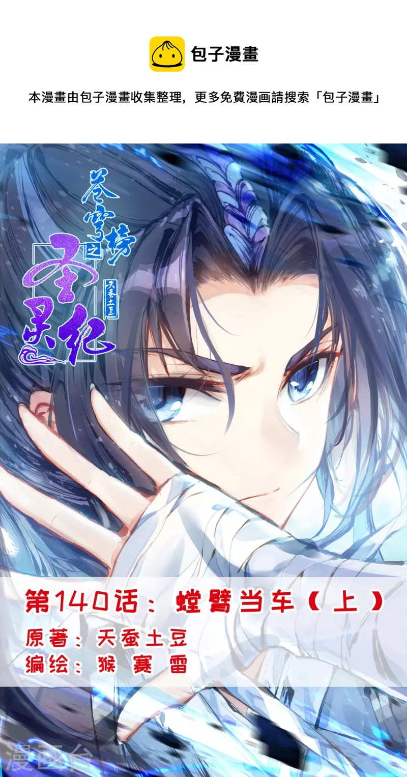 🍶苍穹榜之圣灵纪 第140话上 螳臂当车 第1页