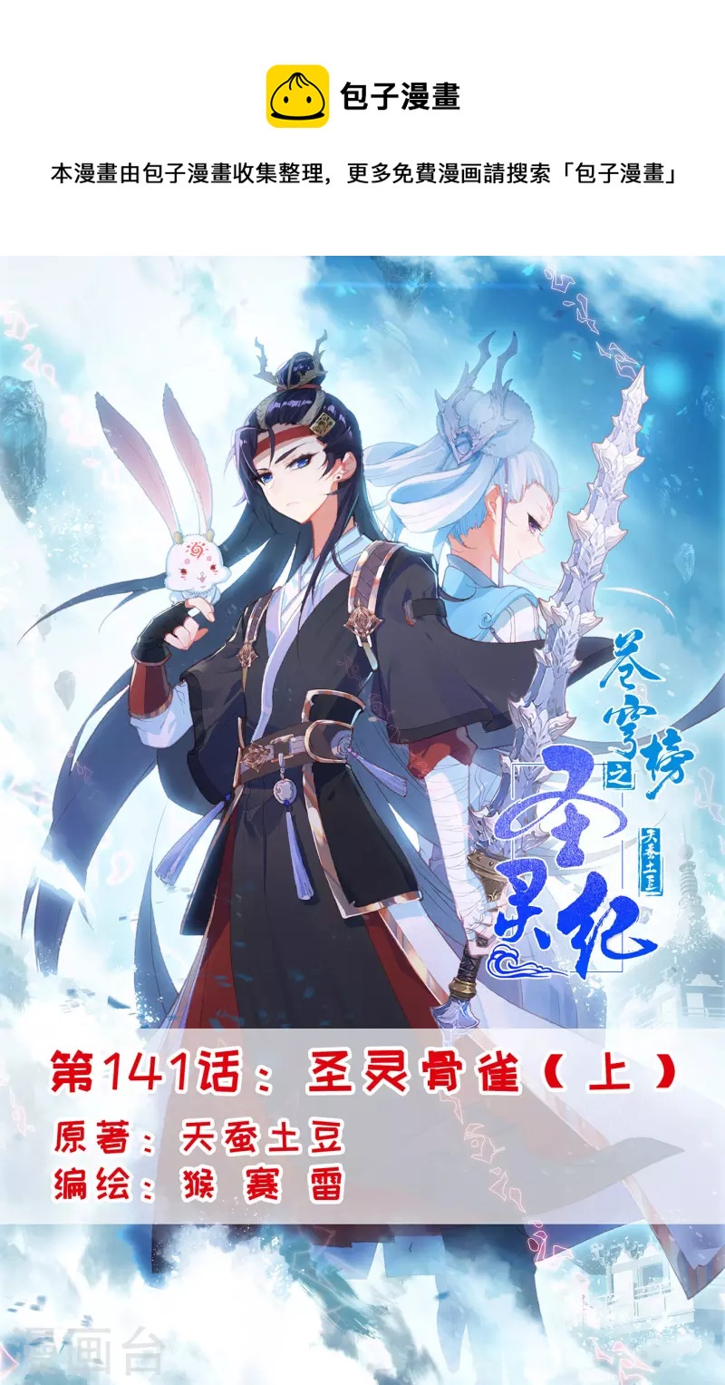 🍶苍穹榜之圣灵纪 第141话上 圣灵骨雀 第1页