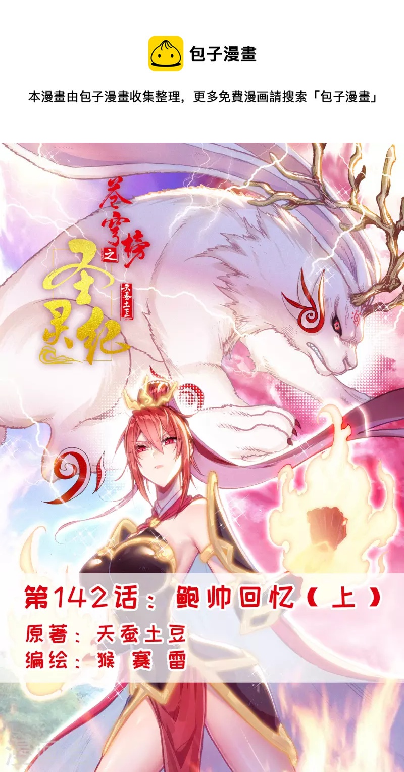 🍶苍穹榜之圣灵纪 第142话上 鲍帅回忆 第1页