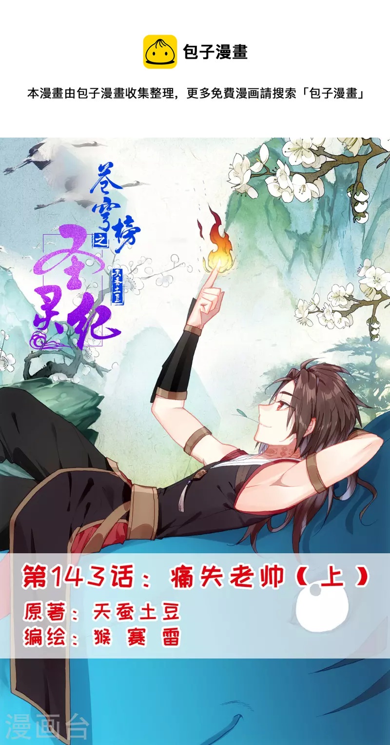 🍶苍穹榜之圣灵纪 第143话上 痛失老帅 第1页