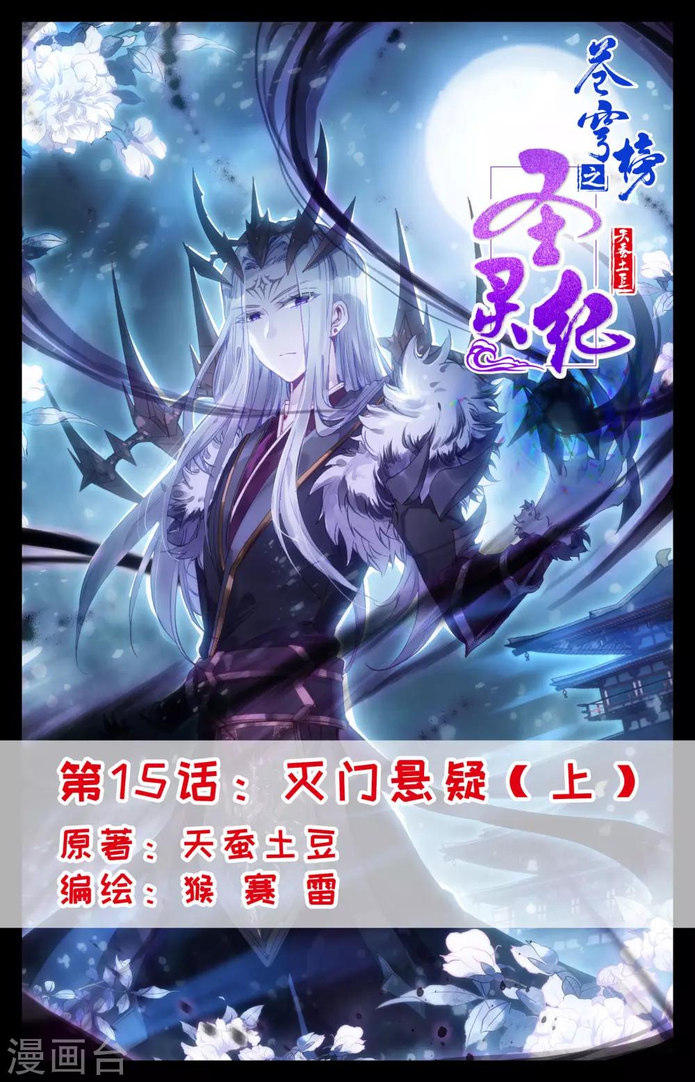 🍶苍穹榜之圣灵纪 第15话上 灭门悬疑 第1页