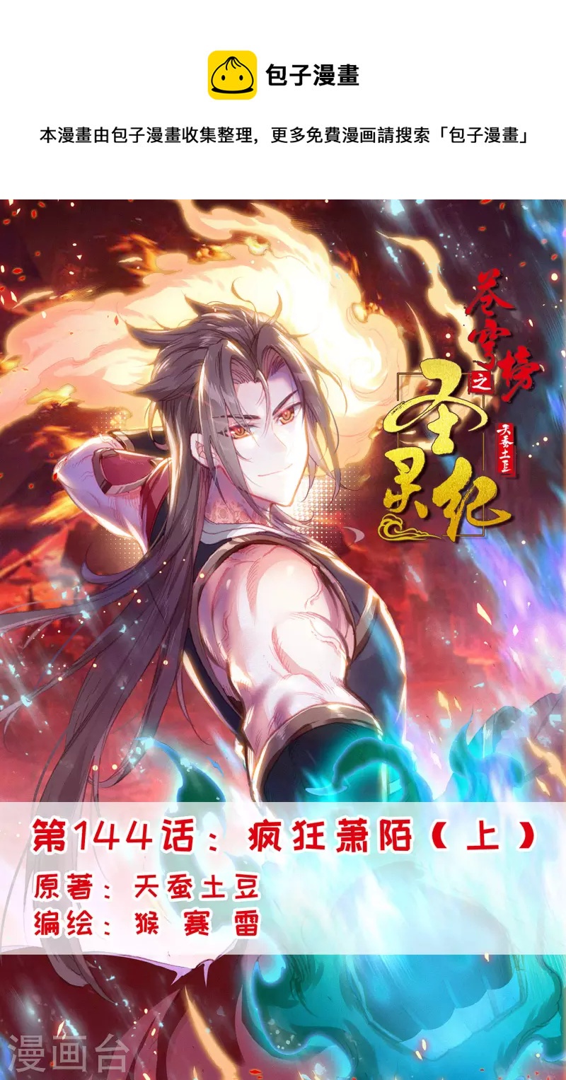 🍶苍穹榜之圣灵纪 第144话上 疯狂萧陌 第1页