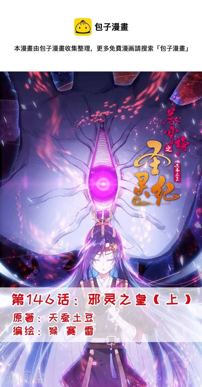 🍶苍穹榜之圣灵纪 第146话上 邪灵之皇 第1页
