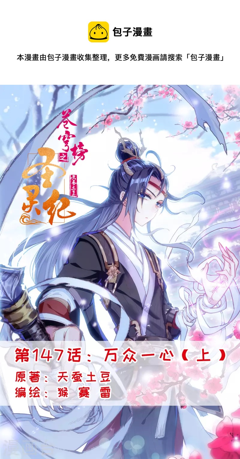 🍶苍穹榜之圣灵纪 第147话上 万众一心 第1页