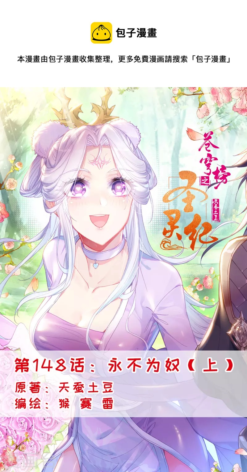 🍶苍穹榜之圣灵纪 第148话上 永不为奴 第1页
