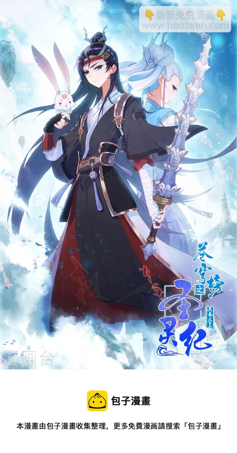 🍶苍穹榜之圣灵纪 第149话上 大千盟约 第11页