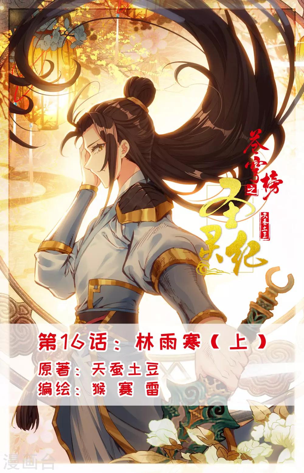 🍶苍穹榜之圣灵纪 第16话上 林雨寒 第1页