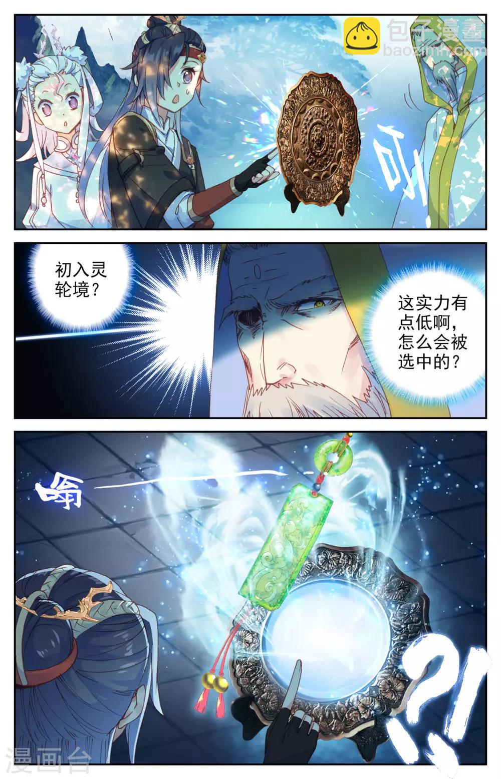 🍶苍穹榜之圣灵纪 第16话上 林雨寒 第11页