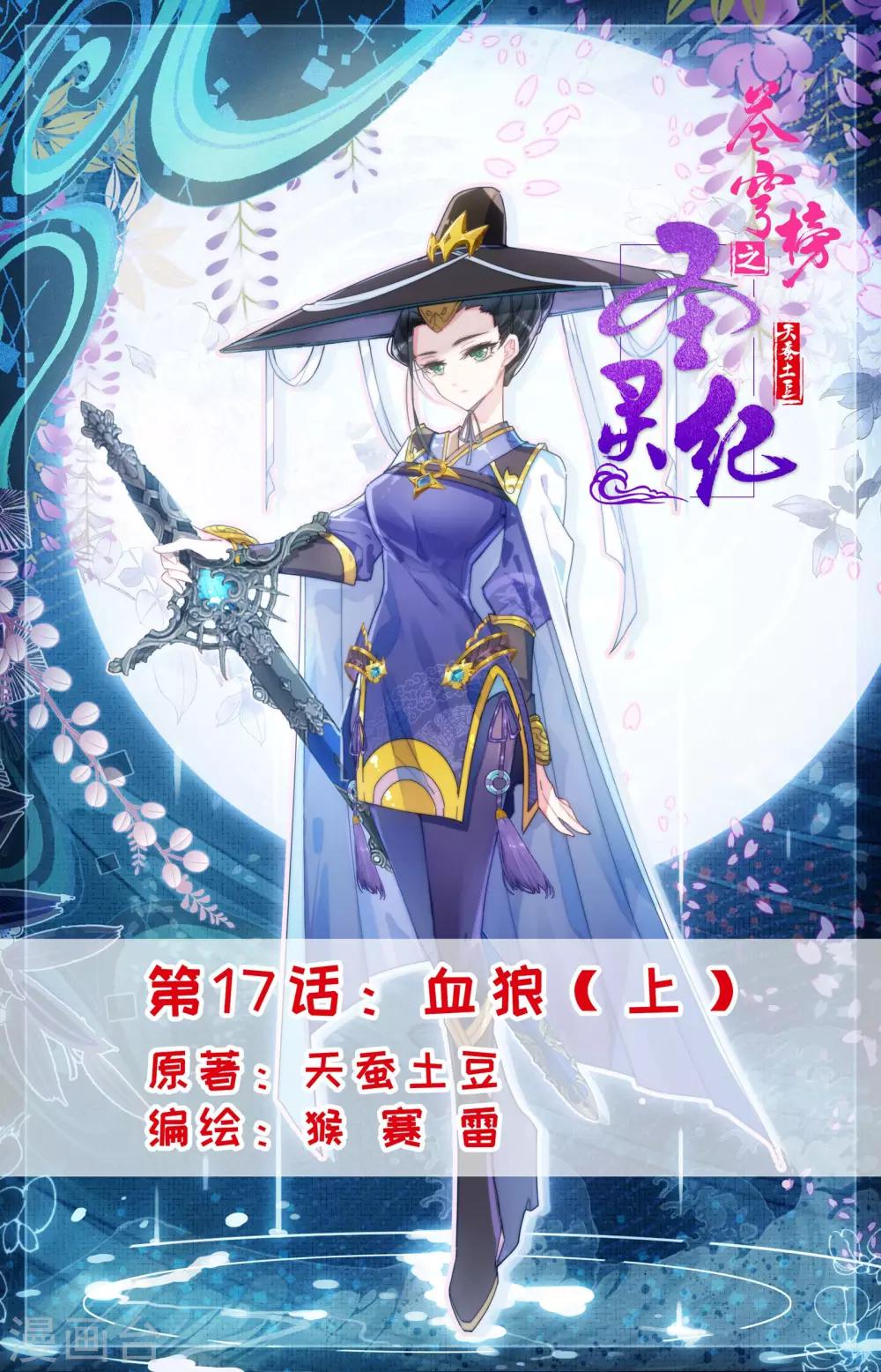 🍶苍穹榜之圣灵纪 第17话上 血狼 第1页