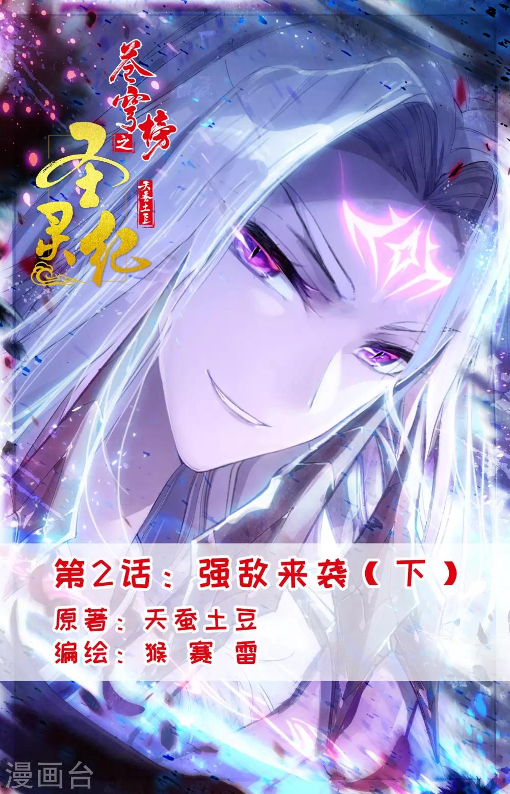 🍶苍穹榜之圣灵纪 第2话下 强敌来袭 第1页