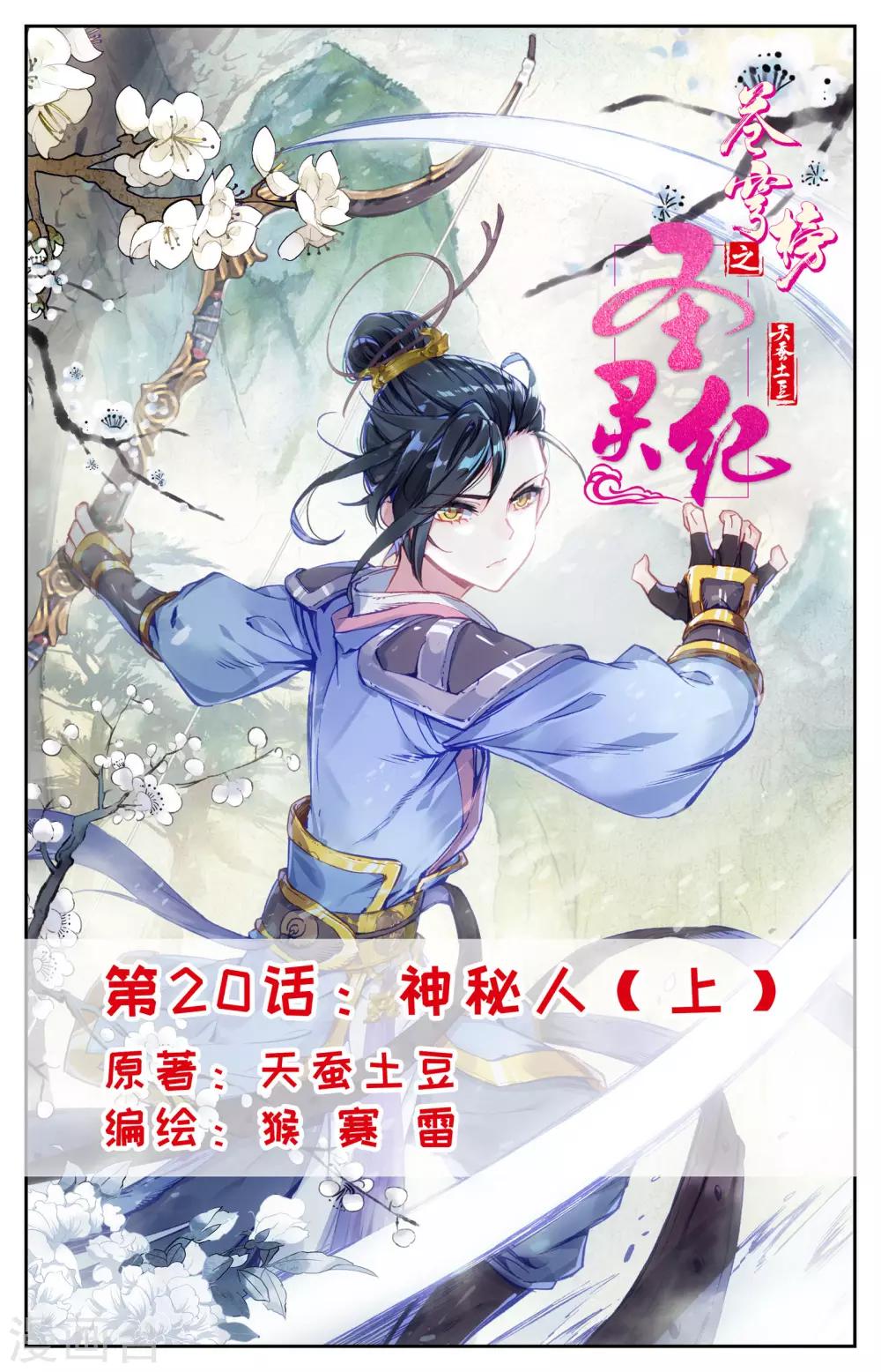🍶苍穹榜之圣灵纪 第20话上 神秘人 第1页