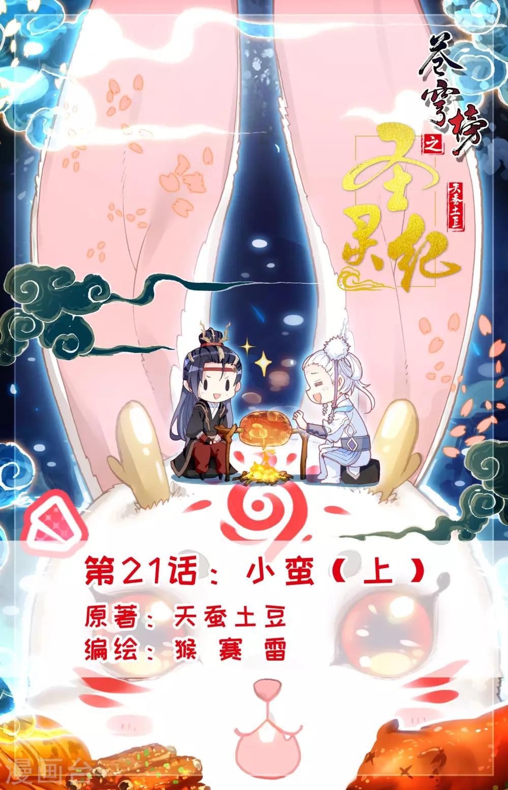 🍶苍穹榜之圣灵纪 第21话上 小蛮 第1页