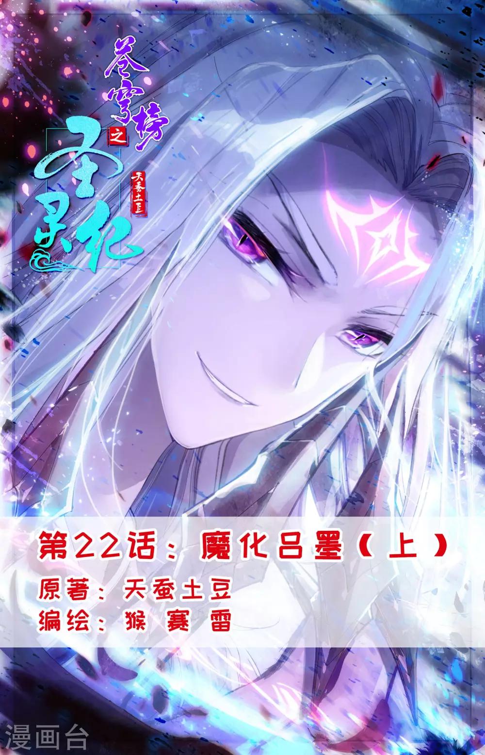 🍶苍穹榜之圣灵纪 第22话上 魔化吕墨 第1页