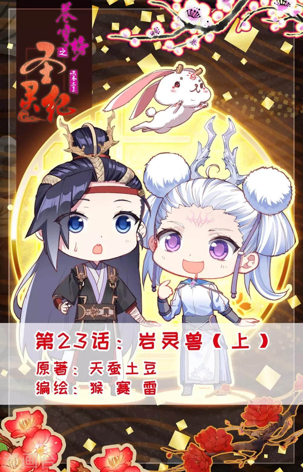 🍶苍穹榜之圣灵纪 第23话上 岩灵兽 第1页