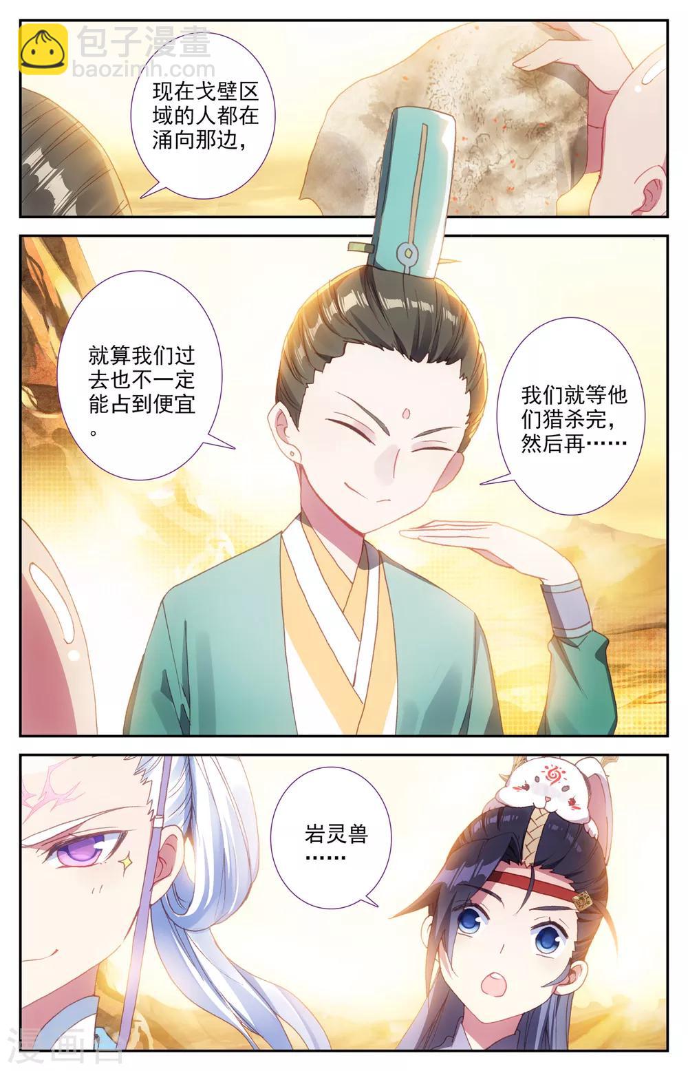 🍶苍穹榜之圣灵纪 第23话下 岩灵兽 第5页