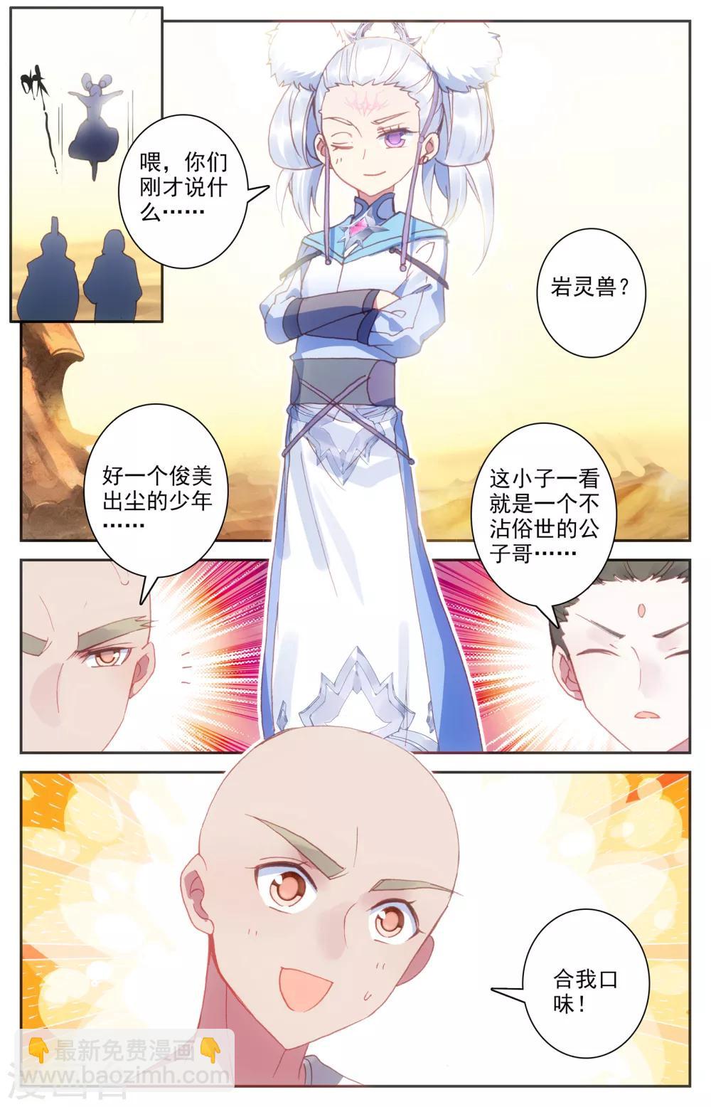 🍶苍穹榜之圣灵纪 第23话下 岩灵兽 第6页