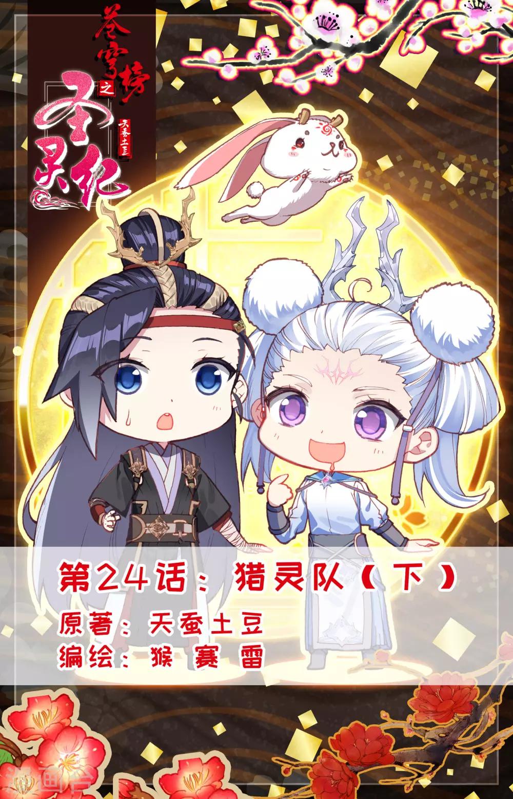 🍶苍穹榜之圣灵纪 第24话下 猎灵队 第1页