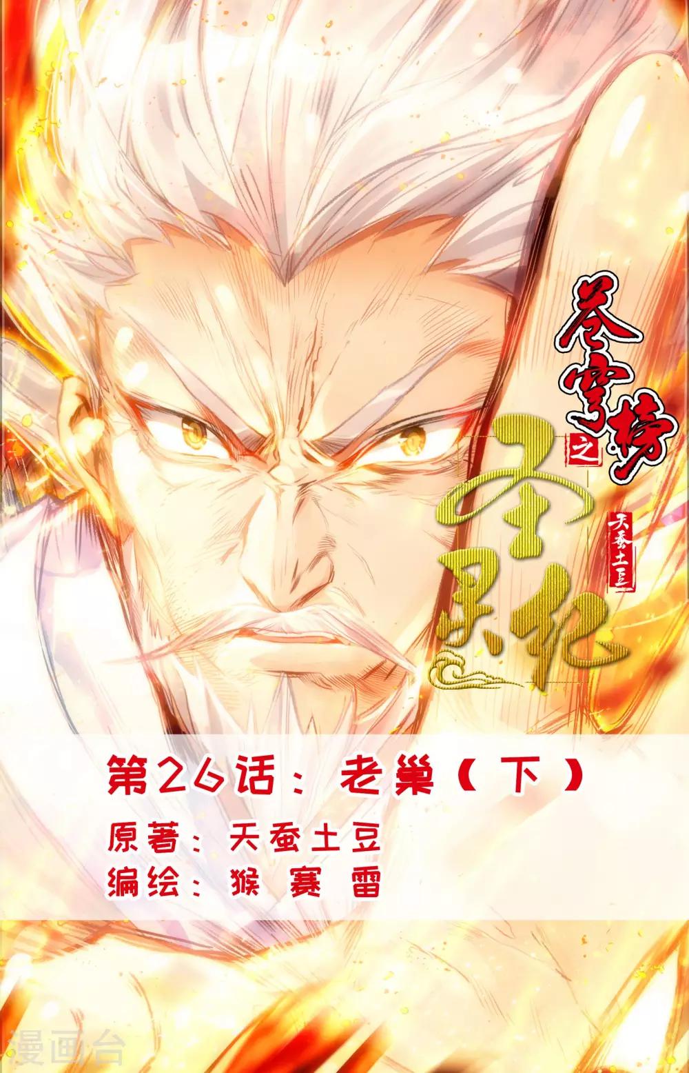 🍶苍穹榜之圣灵纪 第26话下 老巢 第1页