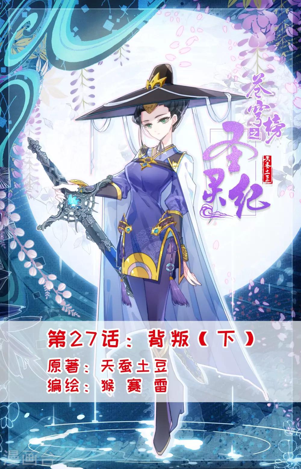 🍶苍穹榜之圣灵纪 第27话下 背叛 第1页
