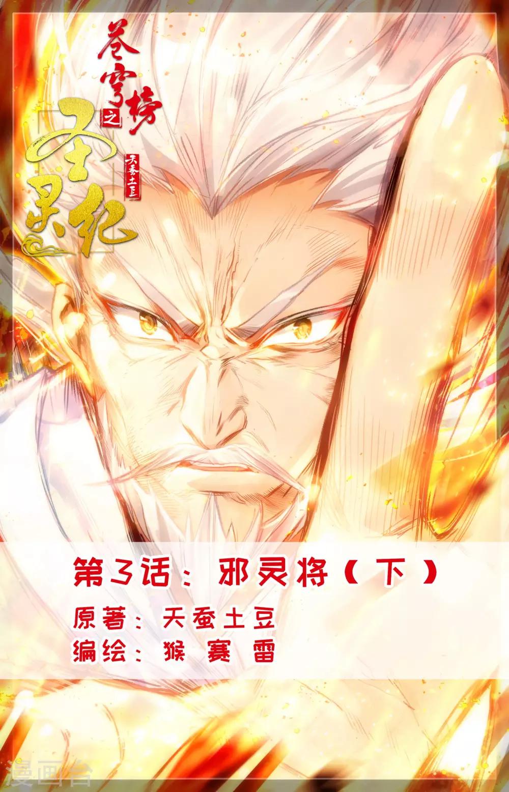 🍶苍穹榜之圣灵纪 第3话下 邪灵将 第1页