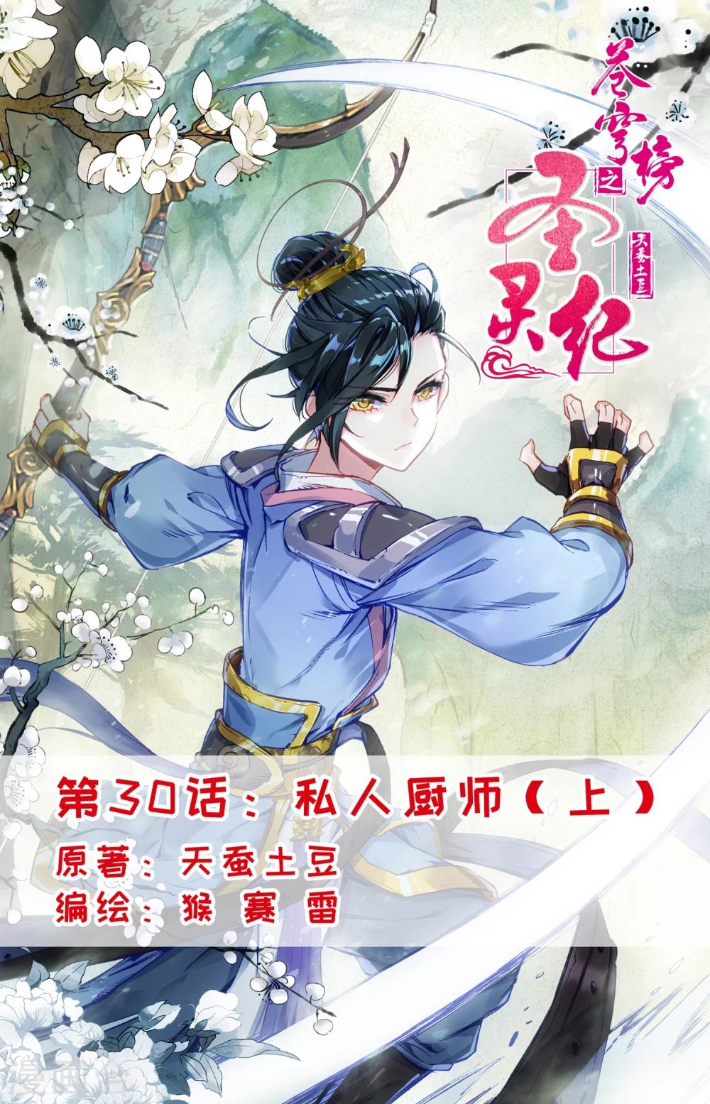 🍶苍穹榜之圣灵纪 第30话上 私人厨师 第1页