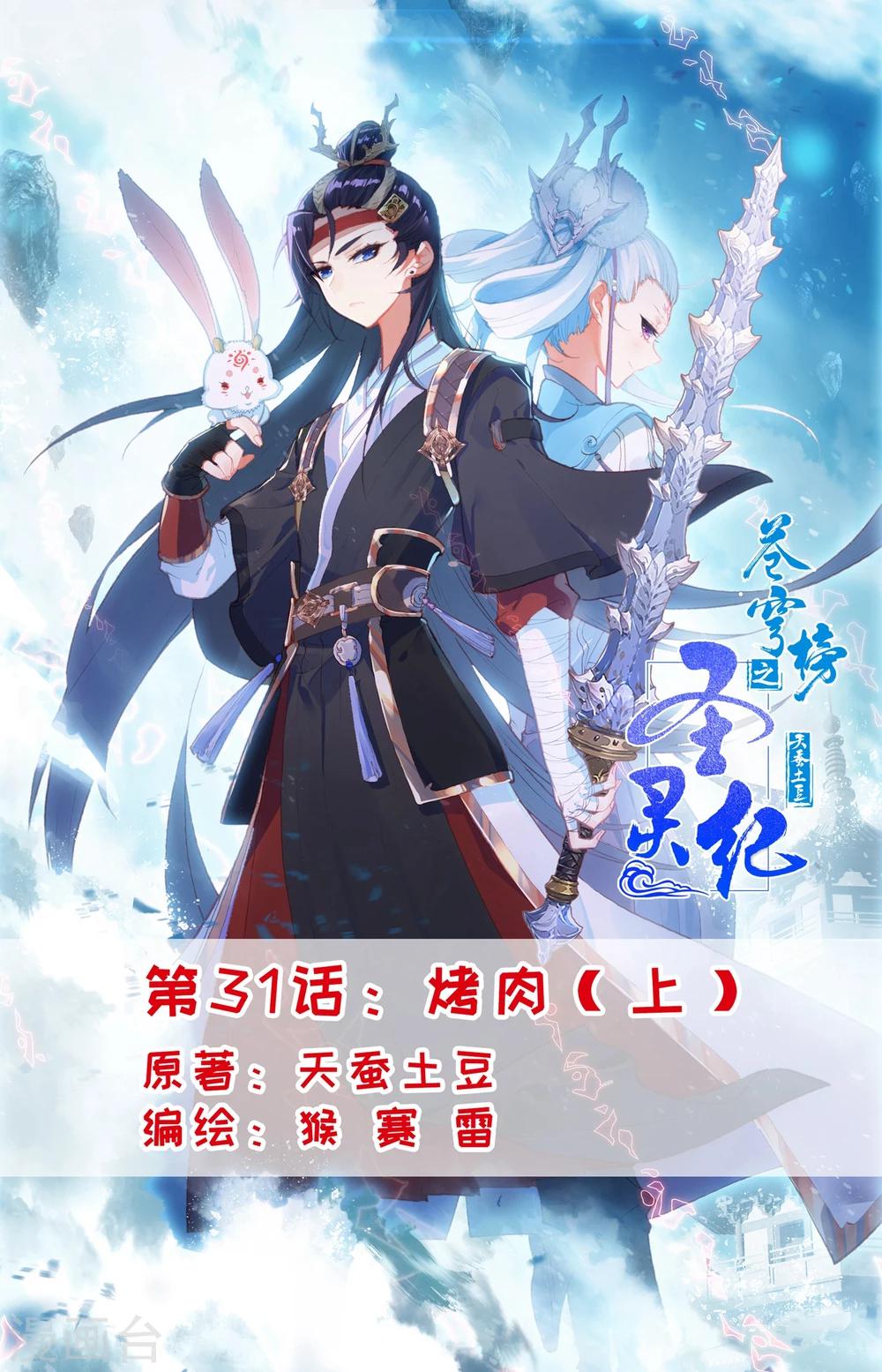 🍶苍穹榜之圣灵纪 第31话上 烤肉 第1页