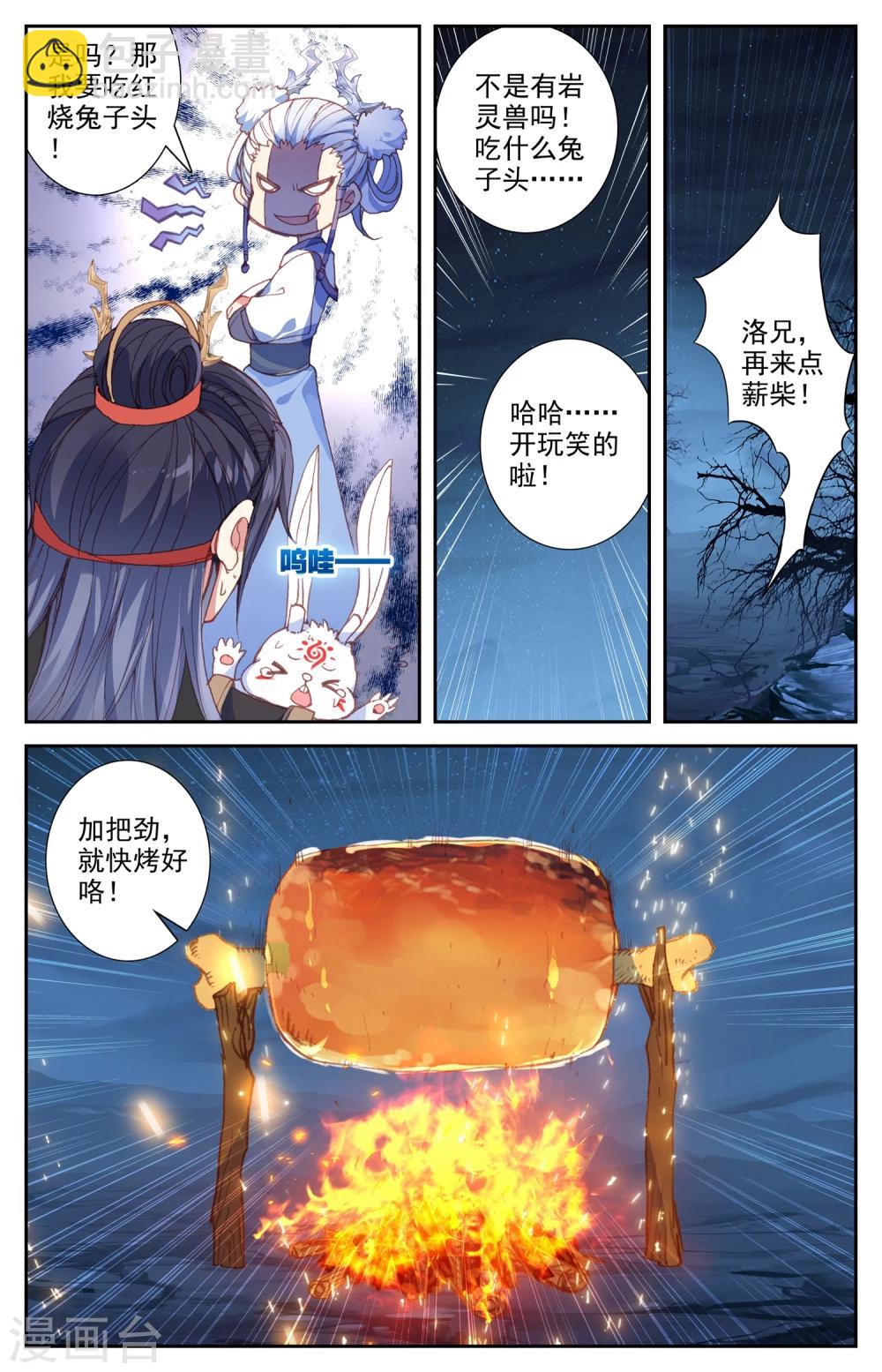 🍶苍穹榜之圣灵纪 第31话上 烤肉 第5页