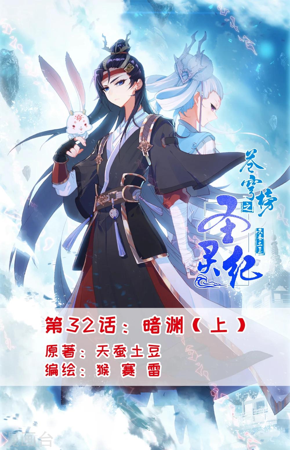 🍶苍穹榜之圣灵纪 第32话上 暗渊 第1页