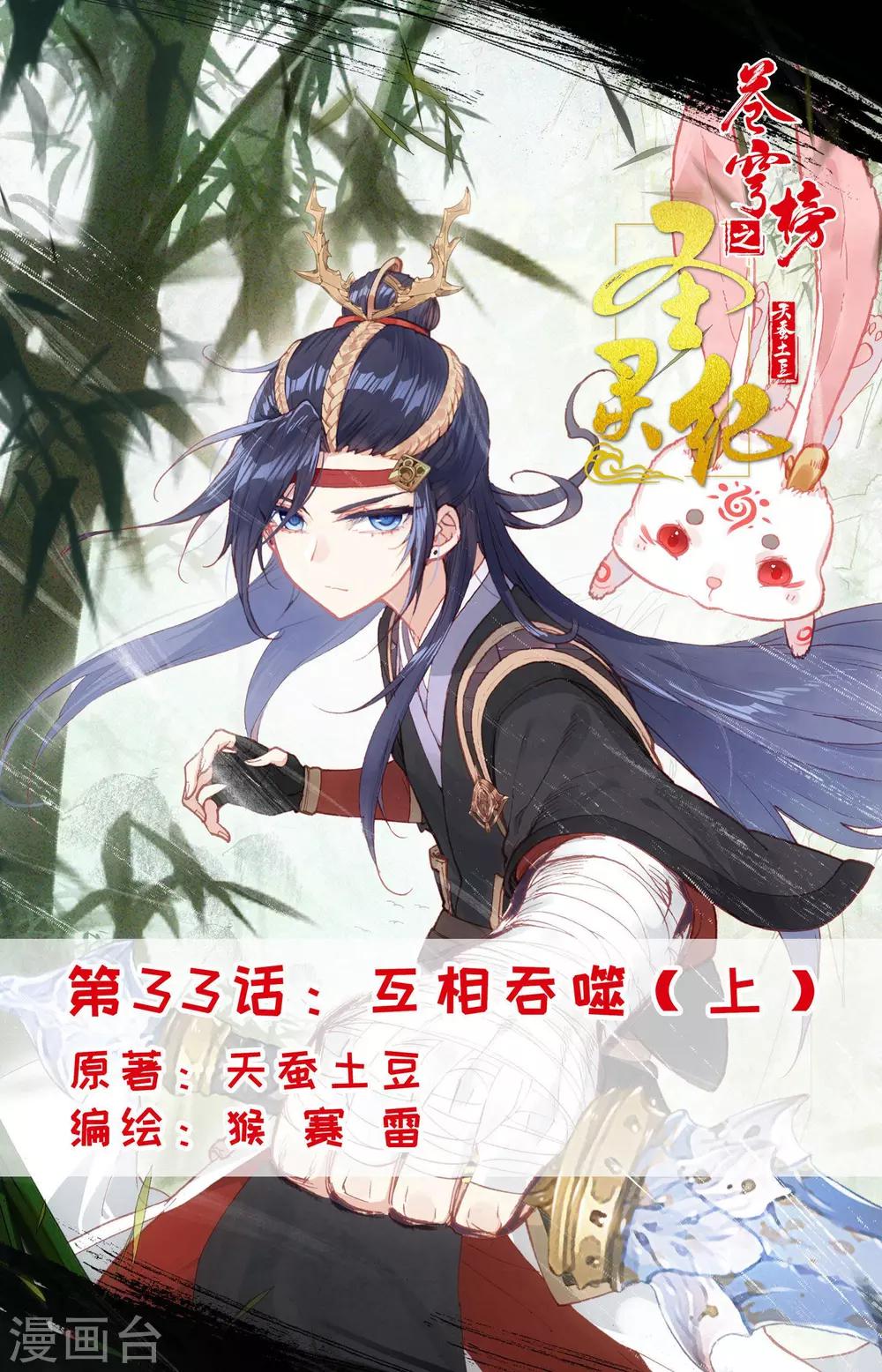 🍶苍穹榜之圣灵纪 第33话上 互相吞噬 第1页
