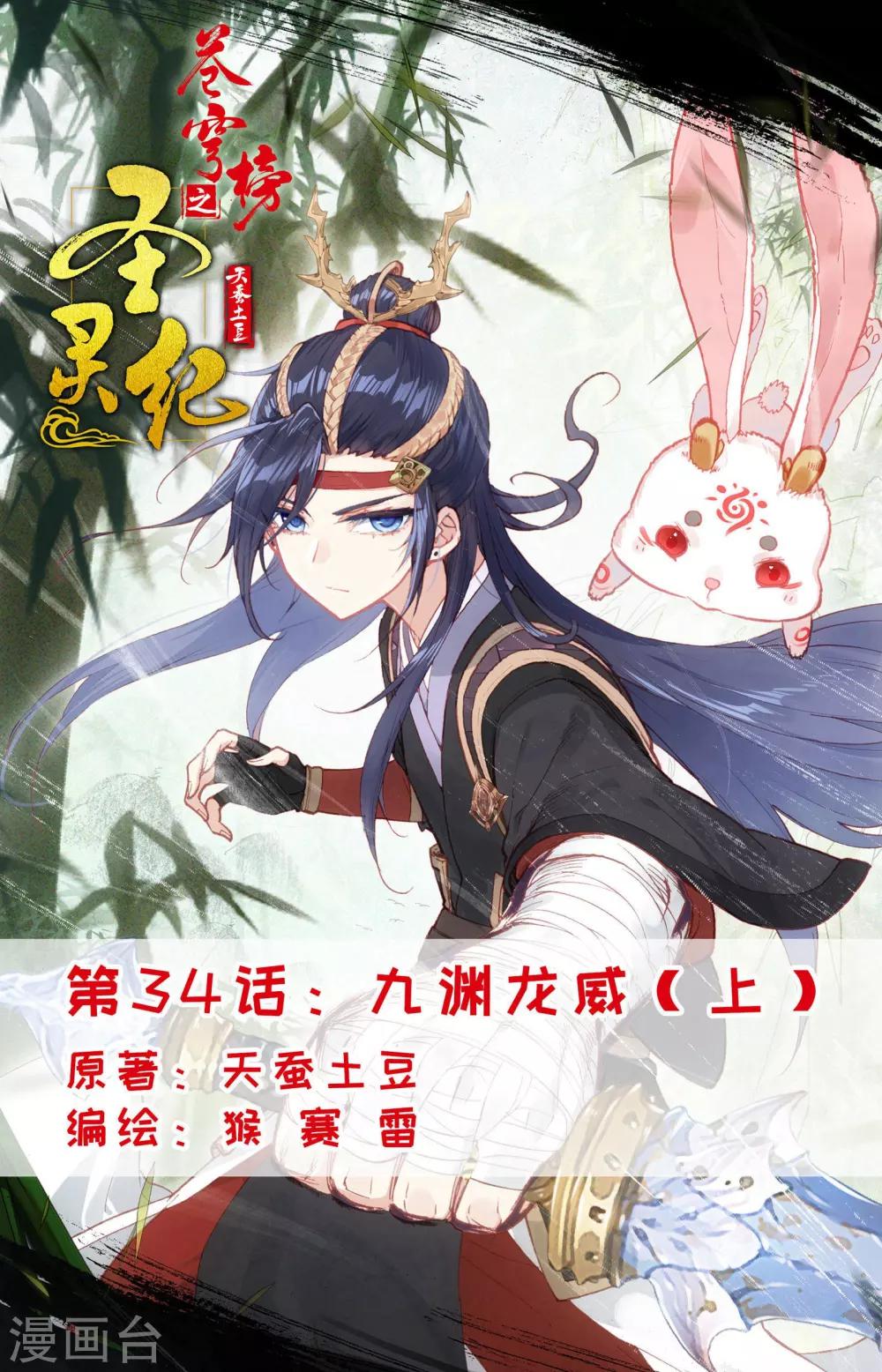 🍶苍穹榜之圣灵纪 第34话上 九渊龙威 第1页