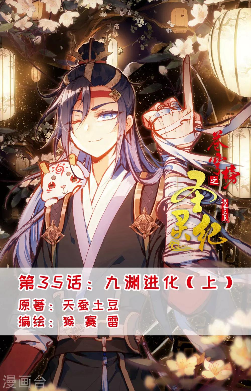 🍶苍穹榜之圣灵纪 第35话上 九渊进化 第1页