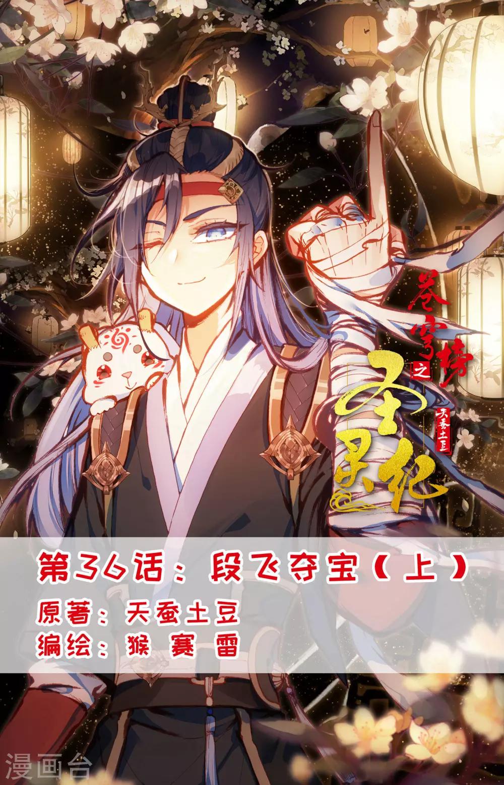 🍶苍穹榜之圣灵纪 第36话上 段飞夺宝 第1页