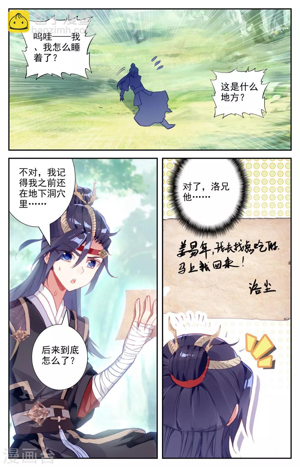 🍶苍穹榜之圣灵纪 第36话上 段飞夺宝 第4页