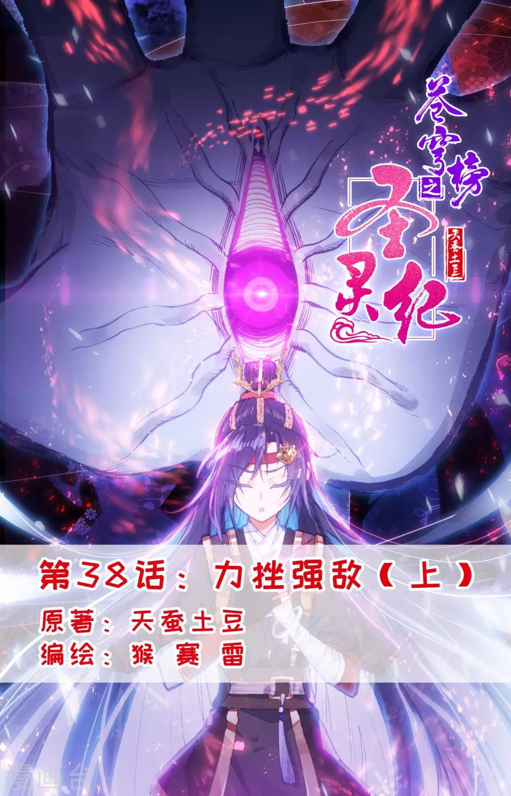 🍶苍穹榜之圣灵纪 第38话上 力挫强敌 第1页